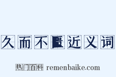 久而不匮近义词是什么意思的图片